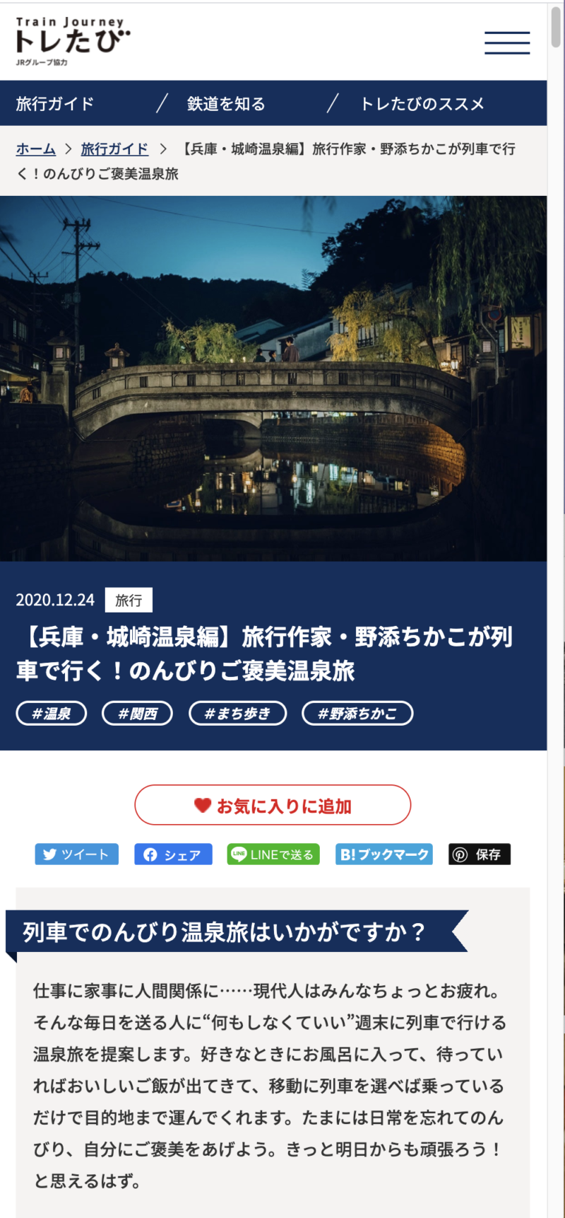 トレたび 城崎温泉を掲載しました ゼロ旅 Zero旅 温泉と宿のライター 旅行作家 野添ちかこ 公式